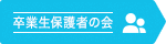追手門学院大学卒業生保護者の会
