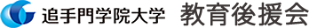 追手門学院大学 教育後援会