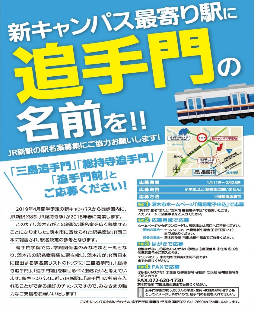 JR駅名募集チラシ